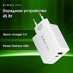 Сетевое зар./устр. Digma Pro DPW4A 45W 3A (PD+QC) USB-C/USB-A универсальное белый (DPW4A5GX11WH)