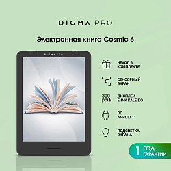 Электронная книга Digma pro Cosmic 6 6" E-Ink Kaleido 3 1072x1448 Touch Screen 1.8Ghz 1Gb/32Gb/SD/microSDHC/подсветка дисплея темно-серый (в компл.:обложка)