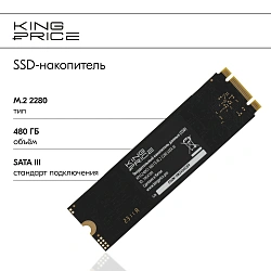 Накопитель SSD KingPrice SATA-III 480GB KPSS480G1 M.2 2280