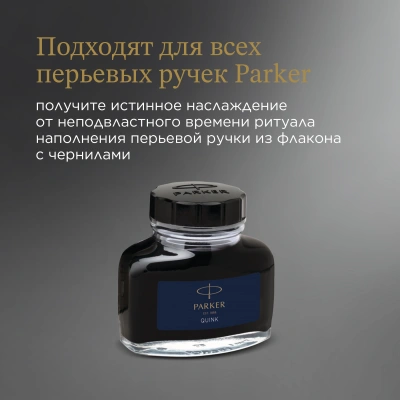 Флакон с чернилами Parker Quink Z13 (CW1950376) синие чернила 57мл для ручек перьевых