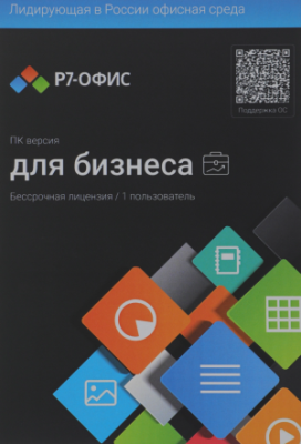 Офисное приложение Р7-Офис Профессиональный. Для бизнеса 1польз. бессрочно ТП 1г (R7DTB.UI.RT.NGUL0.0823.001BE)
