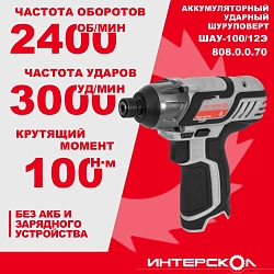 Шуруповерт Интерскол ШАУ-100/12Э аккум. патрон:HEX (808.0.0.70)
