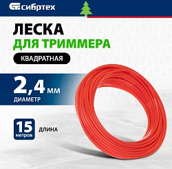 Леска для садовых триммеров Сибртех 961575 d=2.4мм L=15м