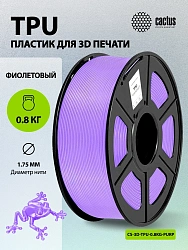 Пластик для принтера 3D Cactus CS-3D-TPU-0.8KG-PURPLE TPU d1.75мм 0.8кг L336м 1цв.