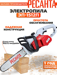 Цепная пила Ресанта ЭП-1512П от сети 1500Вт дл.шины:12" (30cm) (70/10/10)