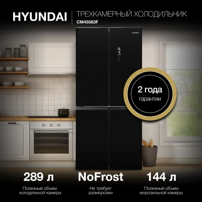 Холодильник Hyundai CM45083F 3-хкамерн. черный