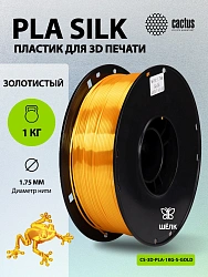 Пластик для принтера 3D Cactus CS-3D-PLA-1KG-S-GOLD PLA SILK d1.75мм 1кг L326м 1цв.