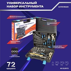 Набор инструментов Autovirazh AV-212072 72 предмета (жесткий кейс)