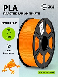 Пластик для принтера 3D Cactus CS-3D-PLA-1KG-ORANGE PLA d1.75мм 1кг L326м 1цв.