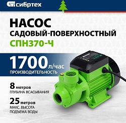 Насос садовый Сибртех СПН370-Ч 370Вт 1700л/час (97241)