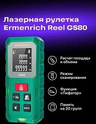 Лазерный дальномер Ermenrich Reel GS80 1кл.лаз. 690нм цв.луч. красный (83085)