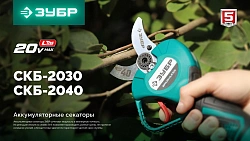 Секатор Зубр СКБ-2040-21аккум.