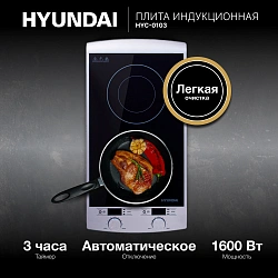 Плита Индукционная Hyundai HYC-0103 серебристый/черный стеклокерамика (настольная)