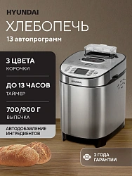 Хлебопечь Hyundai HYBM-M0313G 600Вт серебристый/черный