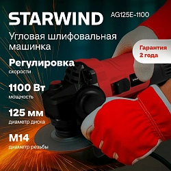 Углошлифовальная машина Starwind AG125E-1100 1100Вт 11000об/мин рез.шпин.:M14 d=125мм