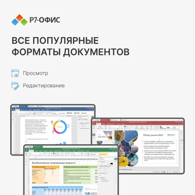 Офисное приложение Р7-Офис Для бизнеса. 15 польз. 1 год. Скретч-карта. (R7DT.RTL.15.1Y.BE.CRD)