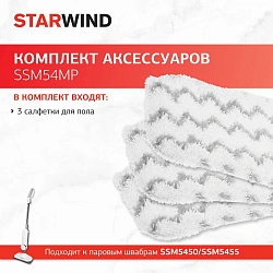 Комплект аксессуаров Starwind SSM54MP (3предмет.)