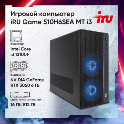 ПК IRU Game 510H6SEA MT i3 12100F (3.3) 16Gb SSD512Gb RTX3050 6Gb FreeDOS GbitEth 500W черный (2023143)