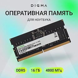 Память DDR5 16GB 4800MHz Digma DGMAS54800016S RTL PC5-38400 CL40 SO-DIMM 262-pin 1.1В single rank Ret