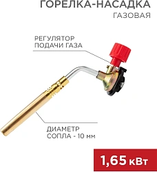 Паяльная горелка Rexant GT-18 газов. 1650Вт макс.t=1300 (12-0018)