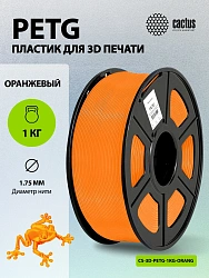 Пластик для принтера 3D Cactus CS-3D-PETG-1KG-ORANGE PETG d1.75мм 1кг L316м 1цв.