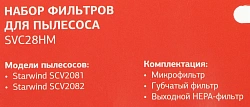 Набор фильтров Starwind SVC28HM (3фильт.)