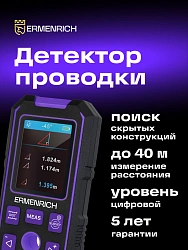 Детектор проводки Ermenrich Ping SM90 черный/фиолетовый (83842)