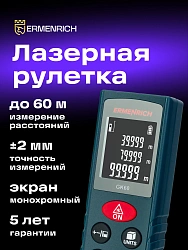 Лазерный дальномер Ermenrich Reel GK60 1кл.лаз. 690нм цв.луч. красный (83080)