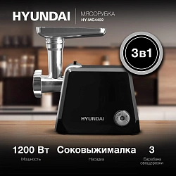 Мясорубка Hyundai HY-MG4422 1200Вт черный/серебристый