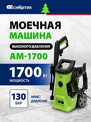 Минимойка Сибртех АМ-1700 1700Вт (58222)