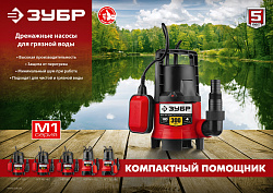 Насос дренажный Зубр НПГ-М1-300 300Вт 6000л/час