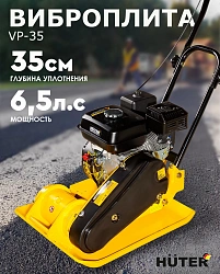 Виброплита Huter VP-35 4780Вт 6.5л.с. бензиновый желтый (74/6/1)