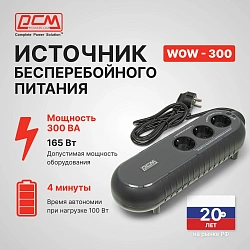 Источник бесперебойного питания Powercom WOW 300 165Вт 300ВА черный