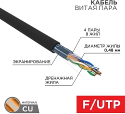 Кабель информационный PROconnect 01-0154 кат.5E FTP 4 пары 24AWG PE внешний 305м черный