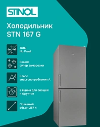 Холодильник Stinol STN 167 G 2-хкамерн. серебристый