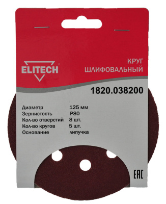 Диск абразивный по дер./мет. Elitech 1820.038200 d=125мм (эксцентриковые шлифмашины) (упак.:5шт)