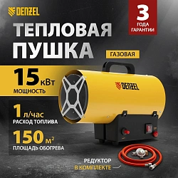 Тепловая пушка газовая Denzel GHG-15 15000Вт желтый/черный