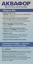 Картридж Аквафор B16 для кувшинов ресурс:170л (упак.:1шт)