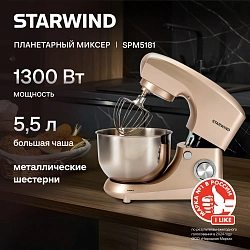 Миксер планетарный Starwind SPM5181 1300Вт золотистый