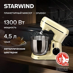 Миксер планетарный Starwind SPM6164 1300Вт бежевый