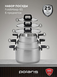Набор посуды Polaris Fold&Keep 6S 6 предметов (018551)