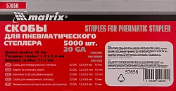 Скобы для пневмоинструмента Matrix 57656 серый