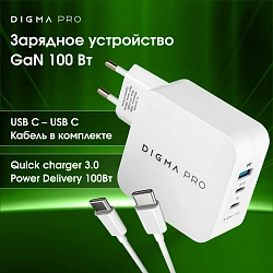 Сетевое зар./устр. Digma Pro DPW10B 100W 5A (PD+QC) 2хUSB-C/USB-A универсальное белый (DPW1B0G012WH)