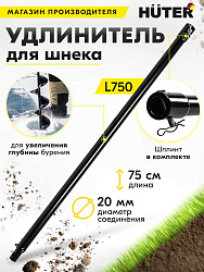 Удлинитель шнека для мотобуров Huter L750 для Huter GGD-52 (70/13/8)