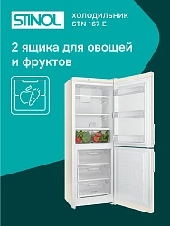 Холодильник Stinol STN 167 E 2-хкамерн. бежевый
