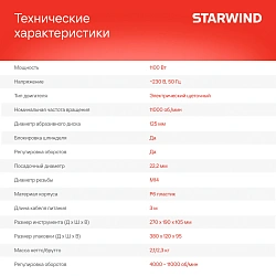Углошлифовальная машина Starwind AG125E-1100 1100Вт 11000об/мин рез.шпин.:M14 d=125мм