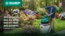 Садовый измельчитель Зубр ЗИЭ-45-3000 3000Вт 60об/мин