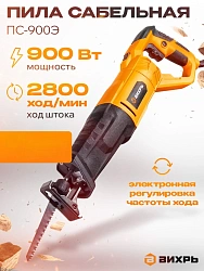 Сабельная пила Вихрь ПС-900Э 900Вт 2800ход/мин (72/25/1)