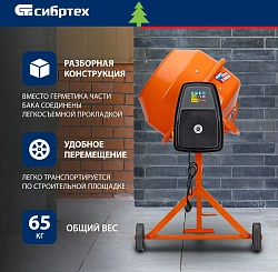 Бетономешалка Сибртех БСН-220 электрич. бар.:220л г.р.:110л 1000Вт (95515)
