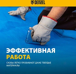 Скобы для степлера Denzel 57676 серебристый